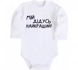 Детский боди Мій дідусь найкращий Белый фото