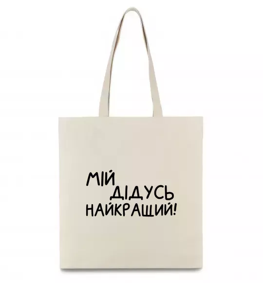 Эко-сумка Мій дідусь найкращий Бежевый фото