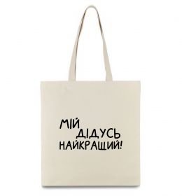 Еко-сумка Мій дідусь найкращий