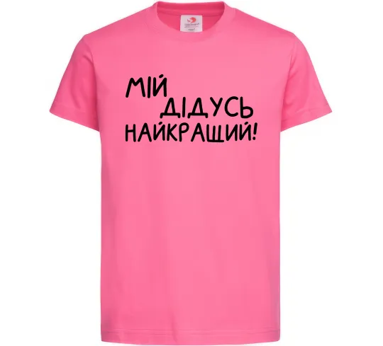 Детская футболка Мій дідусь найкращий Ярко-розовый фото