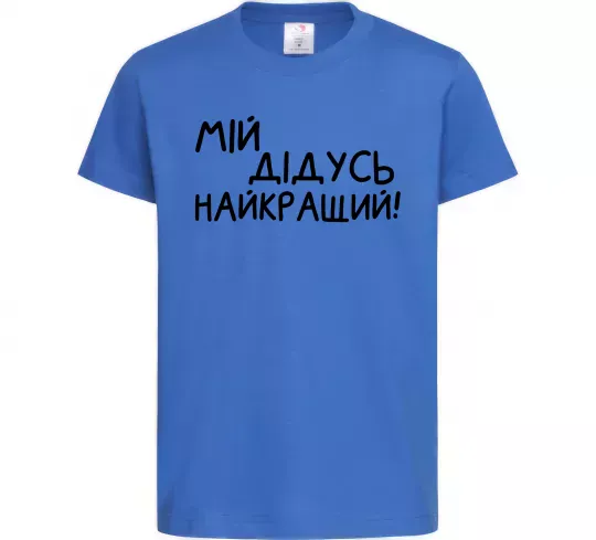 Детская футболка Мій дідусь найкращий Ярко-синий фото