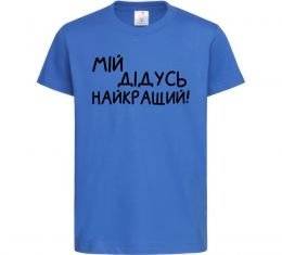 Детская футболка Мій дідусь найкращий