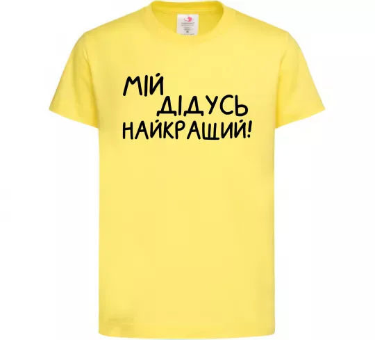 Детская футболка Мій дідусь найкращий Лимонный фото
