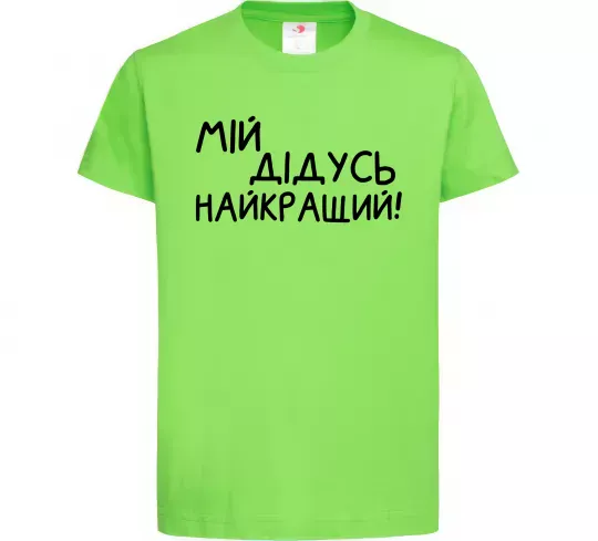 Детская футболка Мій дідусь найкращий Лаймовый фото