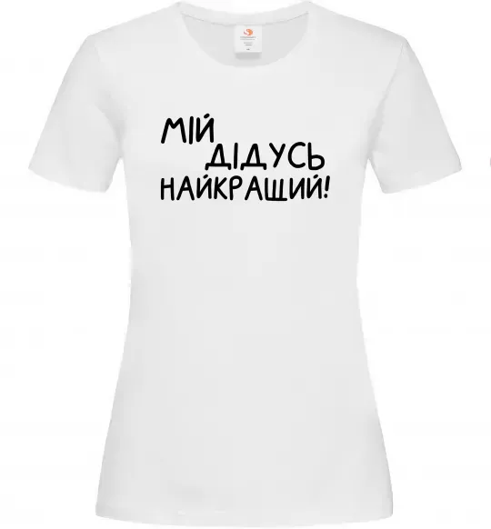 Женская футболка Мій дідусь найкращий Белый фото