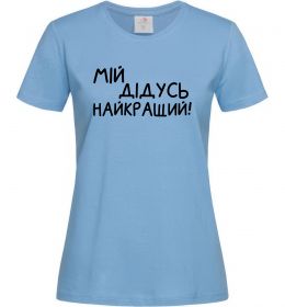 Женская футболка Мій дідусь найкращий Женская футболка Мій дідусь найкращий