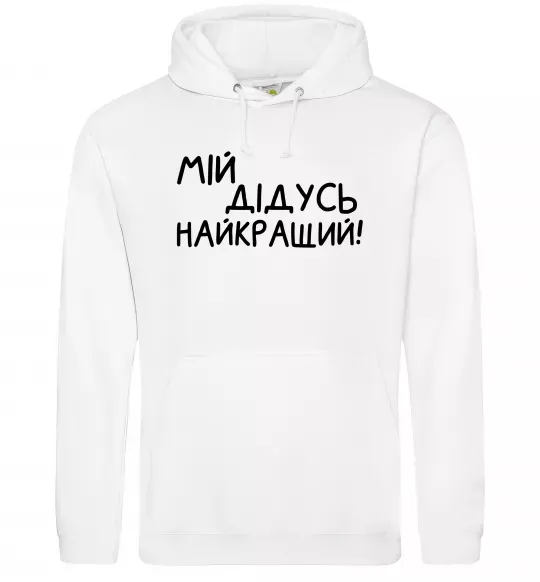 Чоловіча толстовка (худі) Мій дідусь найкращий Білий фото