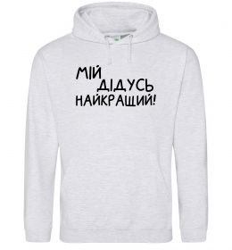 Чоловіча толстовка (худі) Мій дідусь найкращий