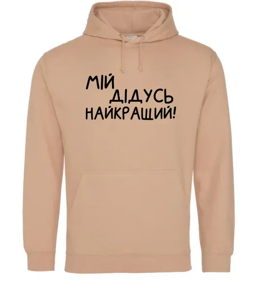 Чоловіча толстовка (худі) Мій дідусь найкращий Пісочний фото