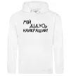 Жіноча толстовка (худі) Мій дідусь найкращий Білий фото