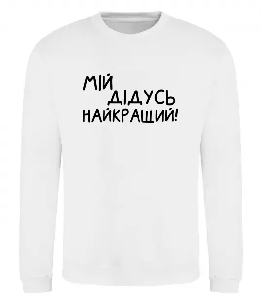 Свитшот Мій дідусь найкращий Белый фото