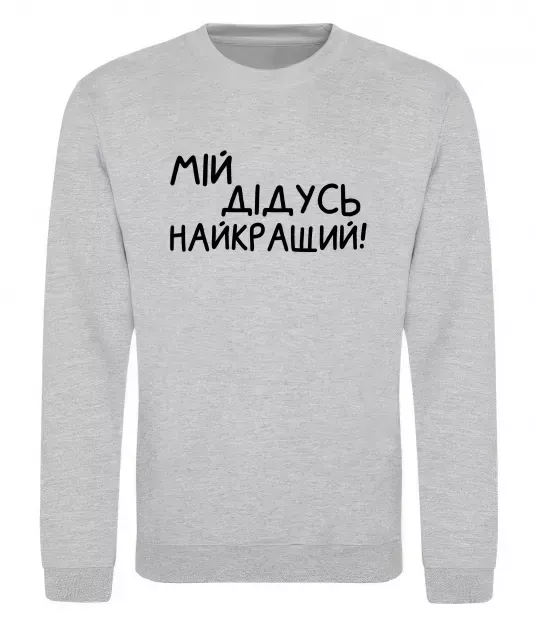 Свитшот Мій дідусь найкращий Серый меланж фото