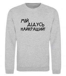 Світшот Мій дідусь найкращий Світшот Мій дідусь найкращий