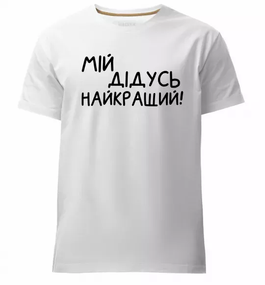Мужская премиум футболка Мій дідусь найкращий Белый фото