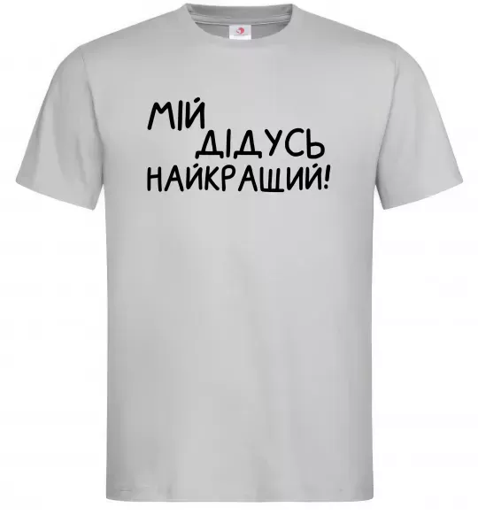 Чоловіча футболка Мій дідусь найкращий Сірий фото