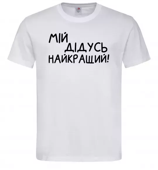 Чоловіча футболка Мій дідусь найкращий Білий фото