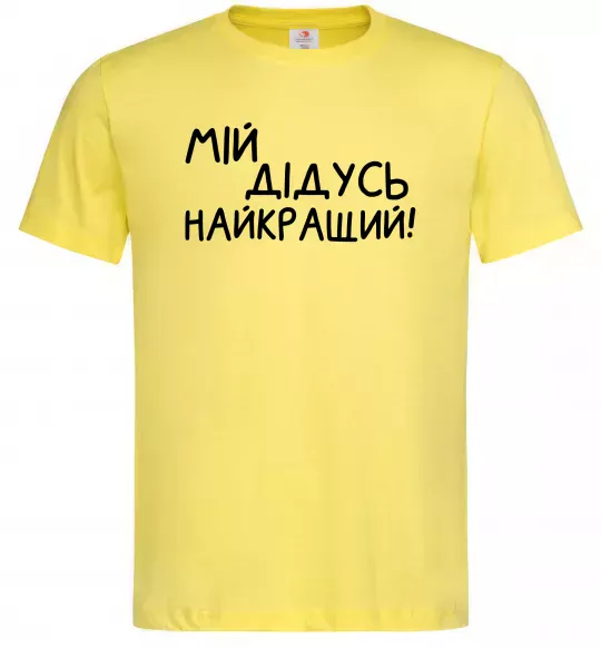 Чоловіча футболка Мій дідусь найкращий Лимонний фото