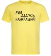 Чоловіча футболка Мій дідусь найкращий Лимонний Чоловіча футболка Мій дідусь найкращий Лимонний фото