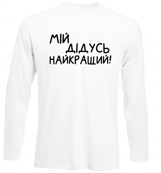 Лонгслив Мій дідусь найкращий Белый фото