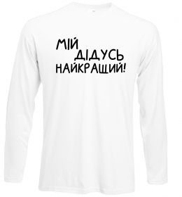 Лонгслів Мій дідусь найкращий Лонгслів Мій дідусь найкращий