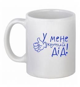 Чашка керамическая У мене крутий дід