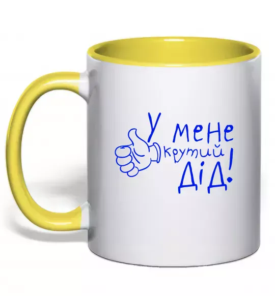 Чашка з кольоровою ручкою У мене крутий дід Сонячно жовтий фото