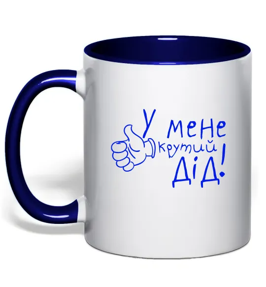 Чашка з кольоровою ручкою У мене крутий дід Глибокий темно-синій фото