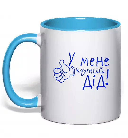 Чашка з кольоровою ручкою У мене крутий дід Блакитний фото