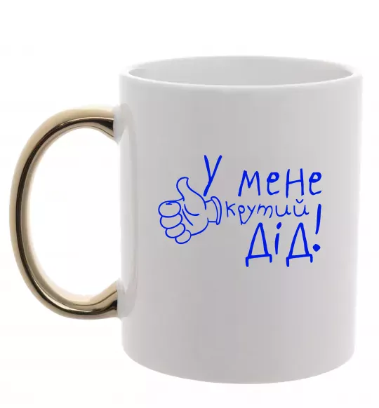 Чашка з кольоровою ручкою У мене крутий дід Золото фото
