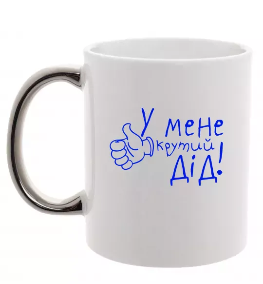 Чашка з кольоровою ручкою У мене крутий дід Срібло фото