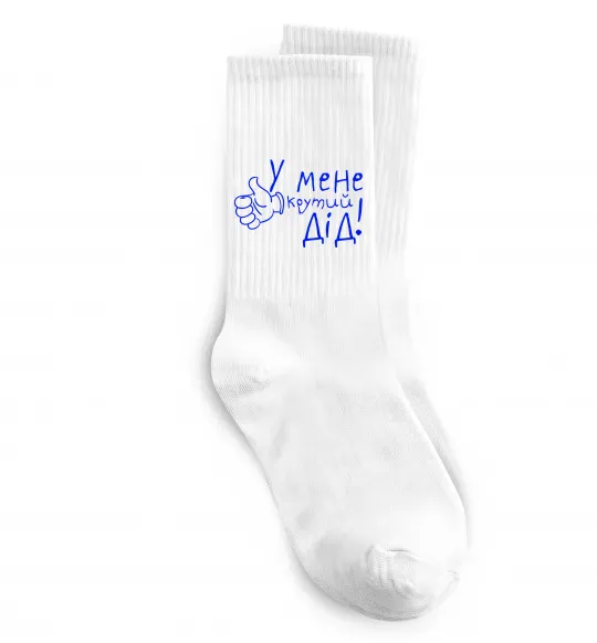 Носки У мене крутий дід Белый фото