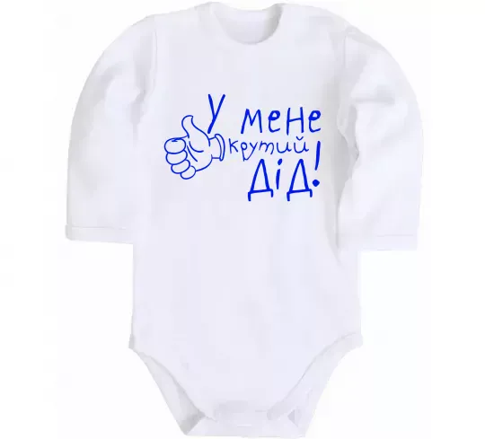 Детский боди У мене крутий дід Белый фото
