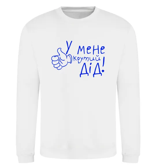 Свитшот У мене крутий дід Белый фото