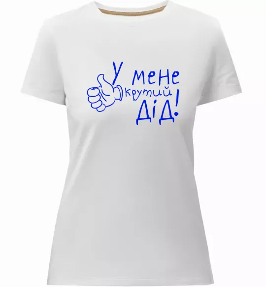 Женская премиум футболка У мене крутий дід Белый фото