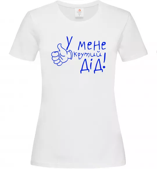 Женская футболка У мене крутий дід Белый фото