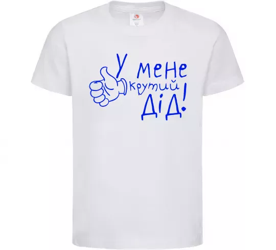 Детская футболка У мене крутий дід Белый фото