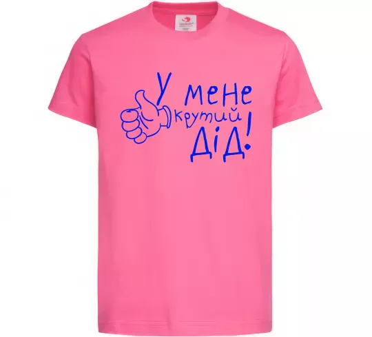 Детская футболка У мене крутий дід Ярко-розовый фото
