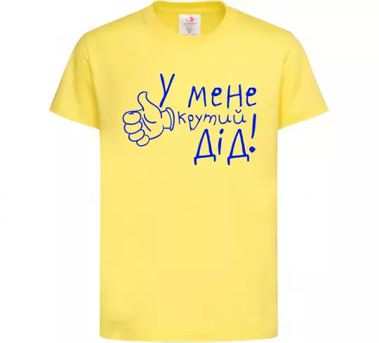 Детская футболка У мене крутий дід Лимонный фото