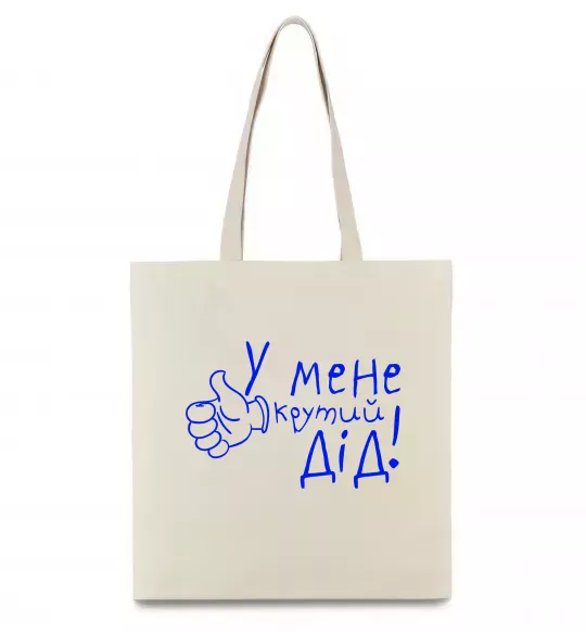 Еко-сумка У мене крутий дід Бежевий фото