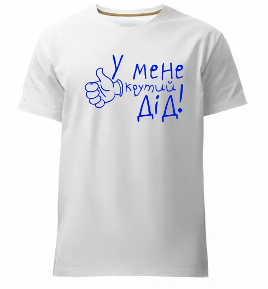 Чоловіча преміум футболка У мене крутий дід Білий фото