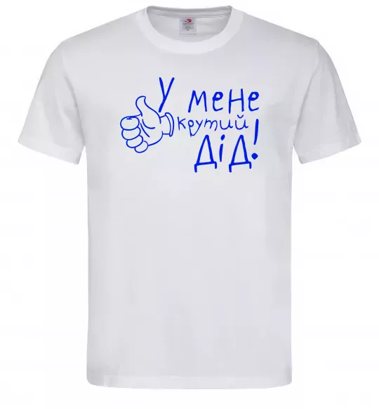 Мужская футболка У мене крутий дід Белый фото