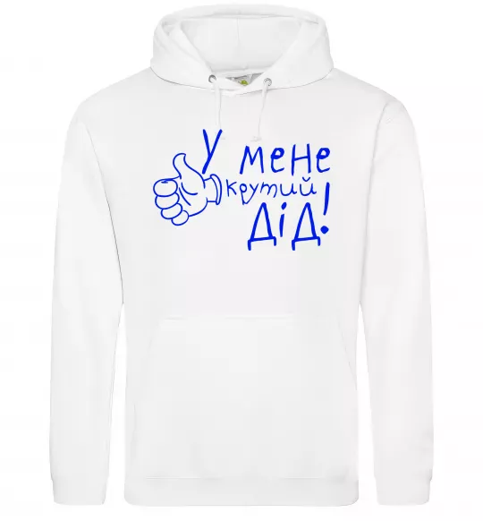 Мужская толстовка (худи) У мене крутий дід Белый фото