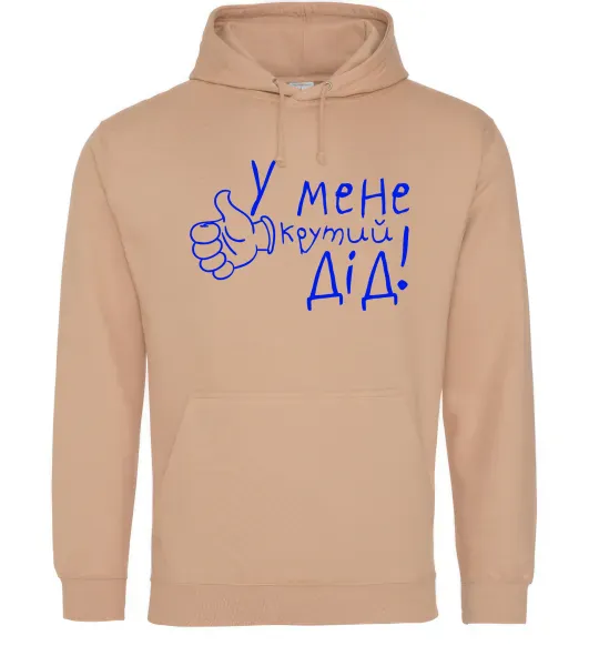 Мужская толстовка (худи) У мене крутий дід Песочный фото