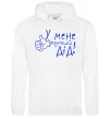 Женская толстовка (худи) У мене крутий дід Белый фото