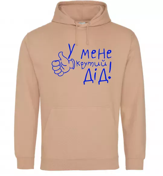 Женская толстовка (худи) У мене крутий дід Песочный фото