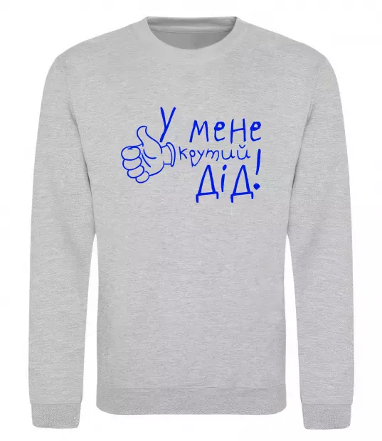 Світшот У мене крутий дід Сірий меланж фото