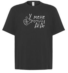 Футболка Оверсайз У мене крутий дід