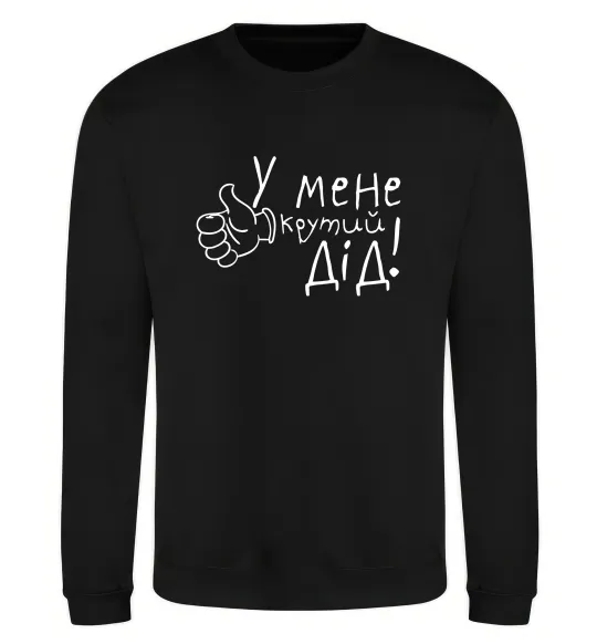 Свитшот У мене крутий дід Черный фото