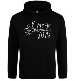 Мужская толстовка (худи) У мене крутий дід