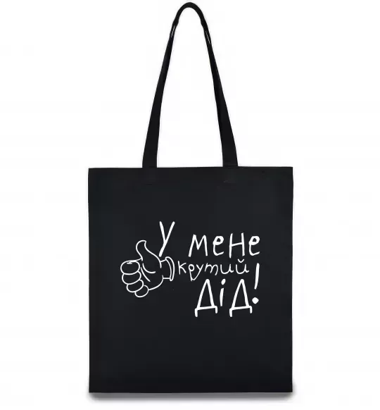 Еко-сумка У мене крутий дід Чорний фото